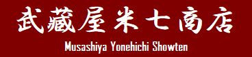 武藏屋米七商店 Musashiya Yonehichi Showten MYS